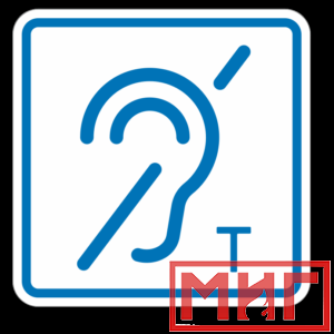 Фото 26 - ТП3.3 Знак обозначения помещения (зоны), оборуд-ой индукционной петлей для инвалидов по слуху.